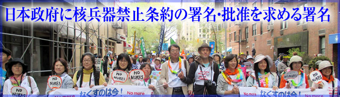 日本政府に核兵器禁止条約の署名・批准を求める署名