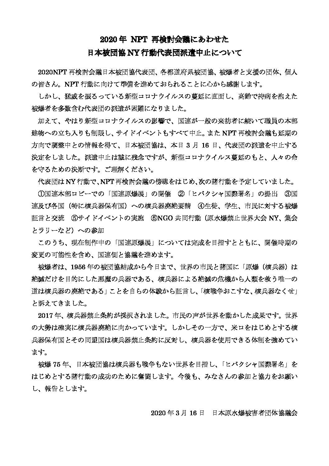 2020年核不拡散条約 Npt 再検討会議にあわせたニューヨーク行動代表団派遣 の中止について 神奈川県原爆被災者の会 神奈川県生活協同組合連合会