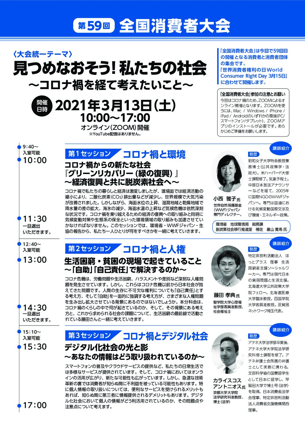 ３月13日 第59回全国消費者大会 全国消費者団体連絡会 神奈川県生活協同組合連合会