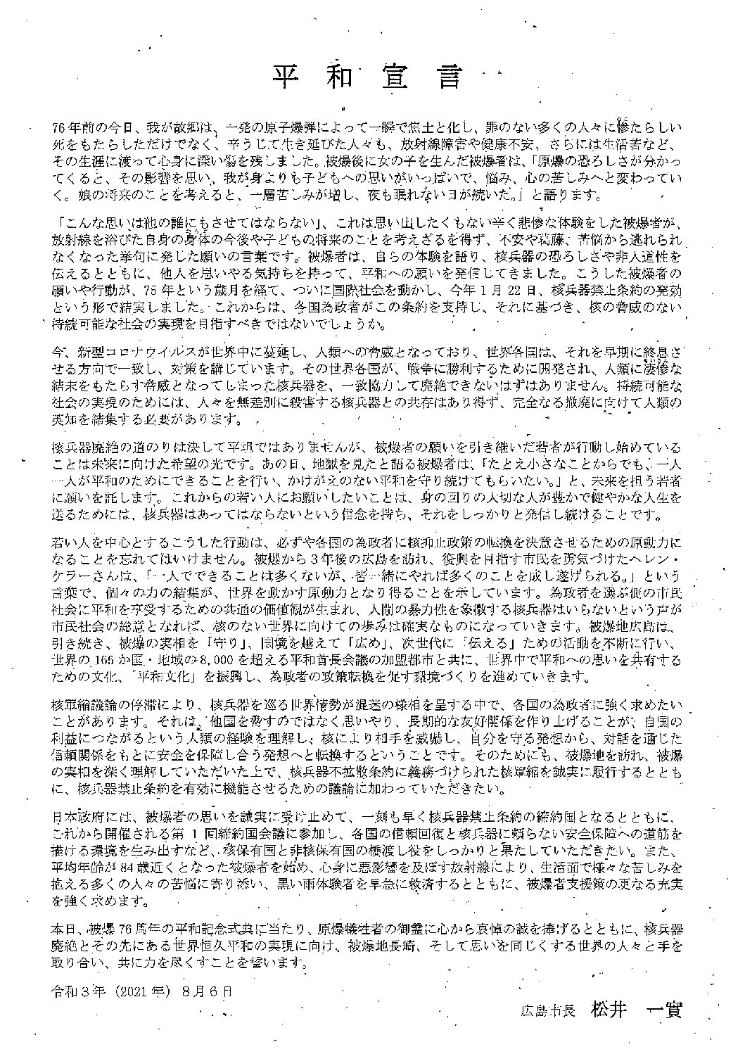 令和3年8月6日 平和宣言 松井一實広島市長 神奈川県生活協同組合連合会