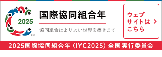 2025国際協同組合年