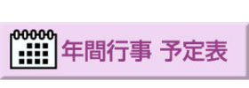 年間行事予定表