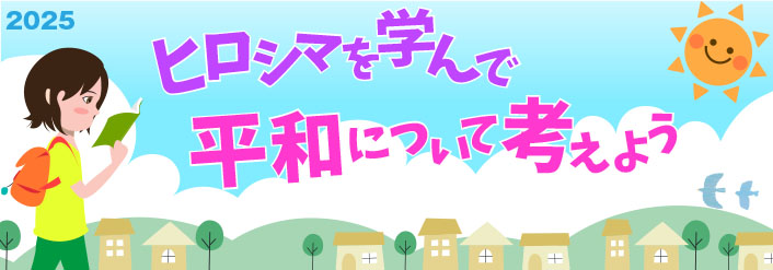 ヒロシマを学んで平和について考えよう