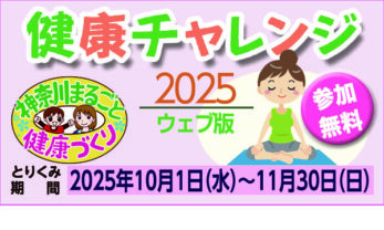 健康チャレンジＷeb版