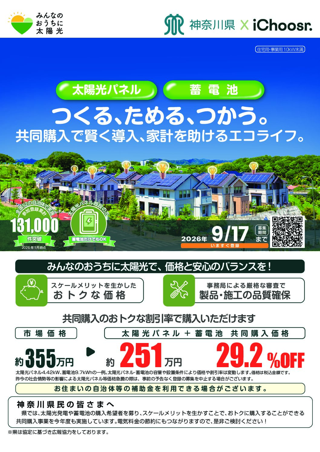 9月17日 住宅用太陽光発電・蓄電池の共同購入事業のご案内（神奈川県