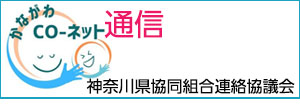 かながわCoーネット通信 神奈川県協同組合連絡協議会