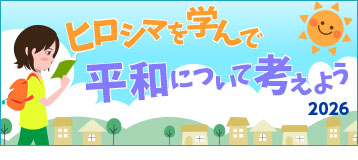 2026 ヒロシマを学んで平和について考えよう