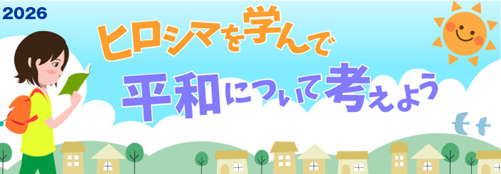 ヒロシマを学んで平和について考えよう