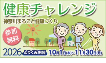 健康チャレンジ 2026 10月1日〜11月30日 神奈川まるごと健康づくり